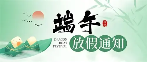 非开挖顶管施工公司2026年端午节放假通知